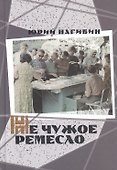 Не чужое ремесло - 0