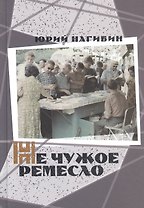 Не чужое ремесло