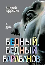 Бедный, бедный Барабанов: Роман