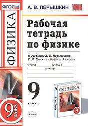 РАБОЧАЯ ТЕТРАДЬ ПО ФИЗИКЕ. 9 КЛАСС. К учебнику А. В. Перышкина, Е. М. Гутник "Физика. 9 класс". Издание третье, переработанное и дополненное. ФГОС (к