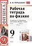 РАБОЧАЯ ТЕТРАДЬ ПО ФИЗИКЕ. 9 КЛАСС. К учебнику А. В. Перышкина, Е. М. Гутник "Физика. 9 класс". Издание третье, переработанное и дополненное. ФГОС (к - 0