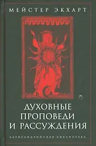 Духовные проповеди и рассуждения