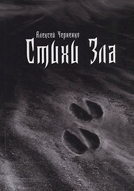 Стихи зла