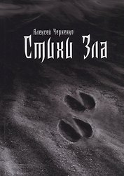 Стихи зла
