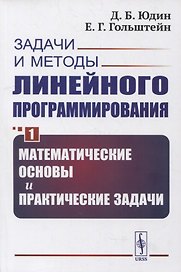 Задачи и методы линейного программирования. Книга 1: Математические основы и практические задачи