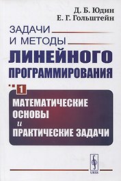 Задачи и методы линейного программирования. Книга 1: Математические основы и практические задачи