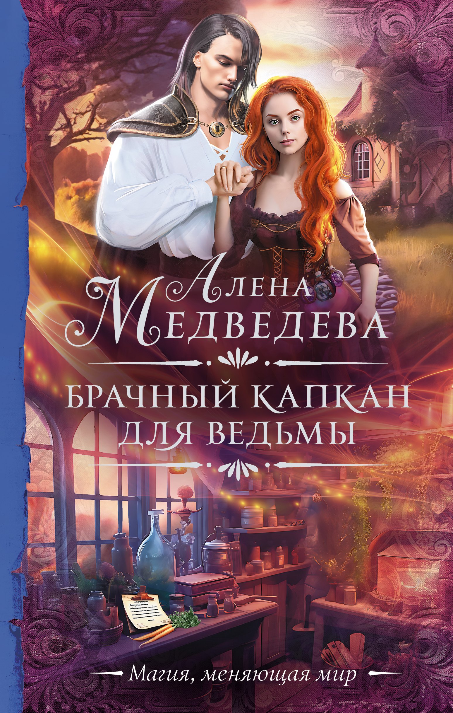 

Брачный капкан для ведьмы