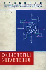 Социология управления: учебник