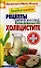 Лечебное питание. Рецепты диетических блюд, рекомендованных при холецистите - 0