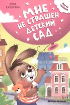 Мне не страшен детский сад