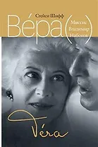 Вера (Миссис Владимир Набоков)