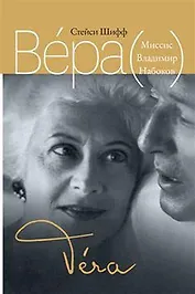 Вера (Миссис Владимир Набоков)