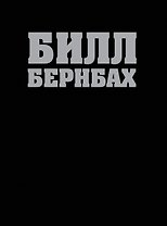 Библия Билла Бернбаха: история рекламы, которая изменила рекламный бизнес