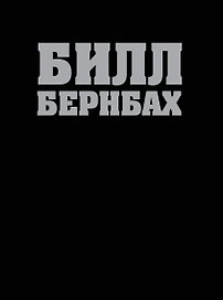 Библия Билла Бернбаха: история рекламы, которая изменила рекламный бизнес