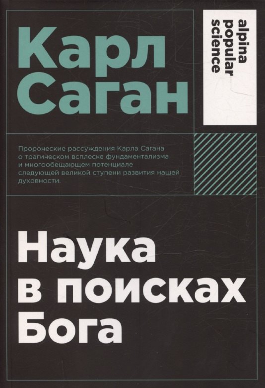 

Наука в поисках Бога