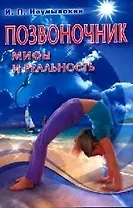 Позвоночник: Мифы и реальность