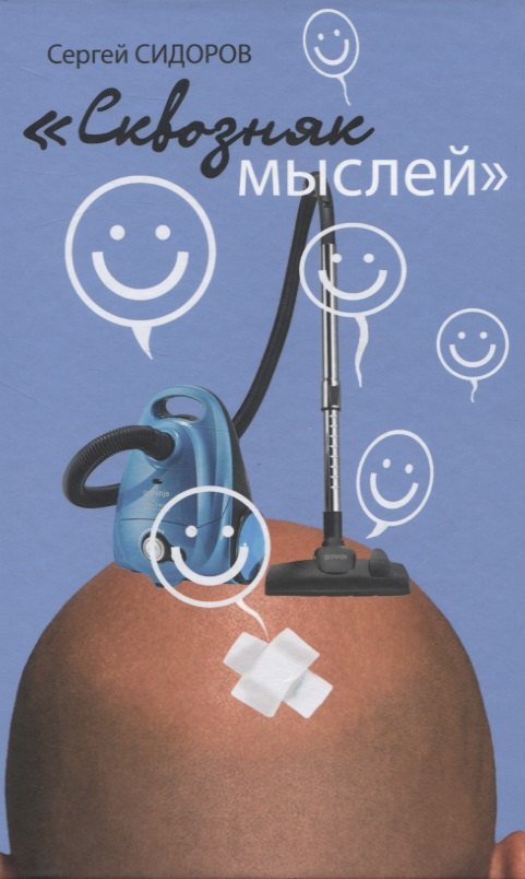 

Сквозняк мыслей