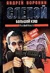 Слепой Большой куш (мягк). Воронин А. (Аст)