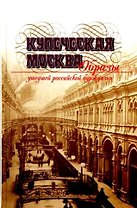 Купеческая Москва Образцы ушедшей российской буржуазии. Уэст Дж. (Росспэн)