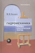 Гидромеханика. Основы классической теории : учеб. пособие для вузов