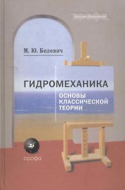 Гидромеханика. Основы классической теории : учеб. пособие для вузов