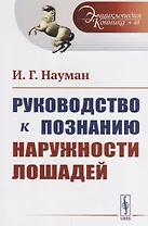Руководство к познанию наружности лошадей. Пер. с нем. / № 41. Изд.стереотип.