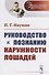 Руководство к познанию наружности лошадей. Пер. с нем. / № 41. Изд.стереотип. - 0