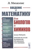 Введение в математику для биологов и химиков. - 0