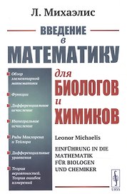 Введение в математику для биологов и химиков.
