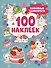 Кавайные единороги (100 наклеек) - 0