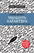 Твердость характера. Как развить в себе главное качество успешных людей