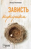 Зависть кукушки - 0