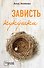 Зависть кукушки - 0