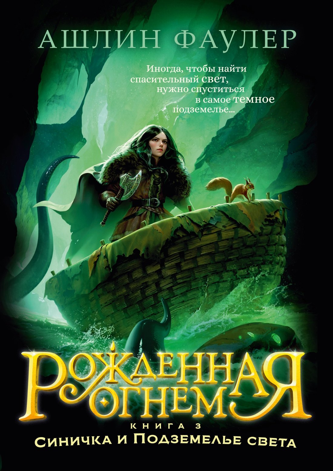 

Рожденная огнем. Книга 3. Синичка и Подземелье света