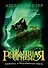 Рожденная огнем. Книга 3. Синичка и Подземелье света - 0