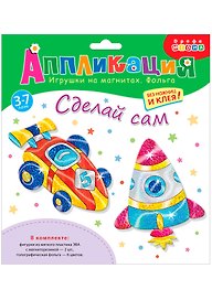 Набор для творчества Дрофа-Медиа Игрушки на магнитах с фольгой. Спортивная машина. Ракета