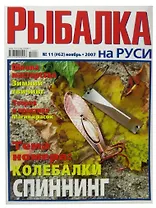 Журнал Рыбалка на Руси, №11(62), ноябрь 2007