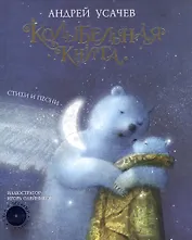 Колыбельная книга. Стихи и песни (Диск с песнями в подарок!)