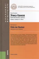 Этика банков : учебное пособие