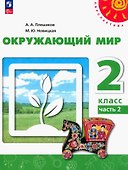 Окружающий мир. 2 класс. В 2 частях. Часть 2. Учебное пособие - 0