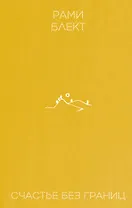 Счастье без границ