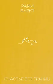 Счастье без границ