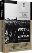 Россия и Германия. Друзья или враги? Питер покет - 1