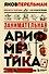 Занимательная арифметика. Новое оформление - 0
