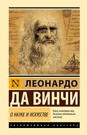 О науке и искусстве
