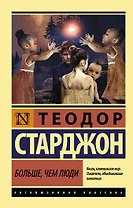Больше, чем люди: роман