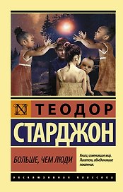 Больше, чем люди: роман