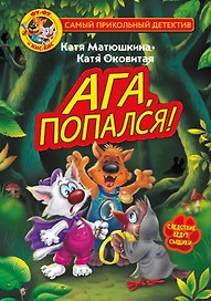 Фу-Фу и Кис-Кис. Ага, попался!