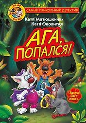 Фу-Фу и Кис-Кис. Ага, попался!