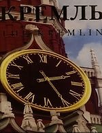 Кремль The Kremlin: Альбом на русском и английском языках. (в футляре)